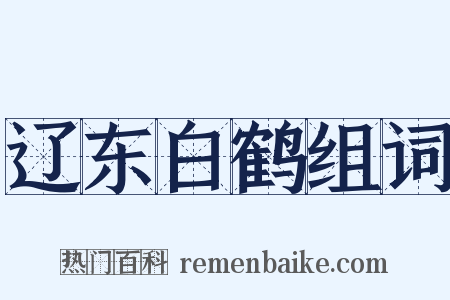 辽东白鹤组词是什么意思的图片